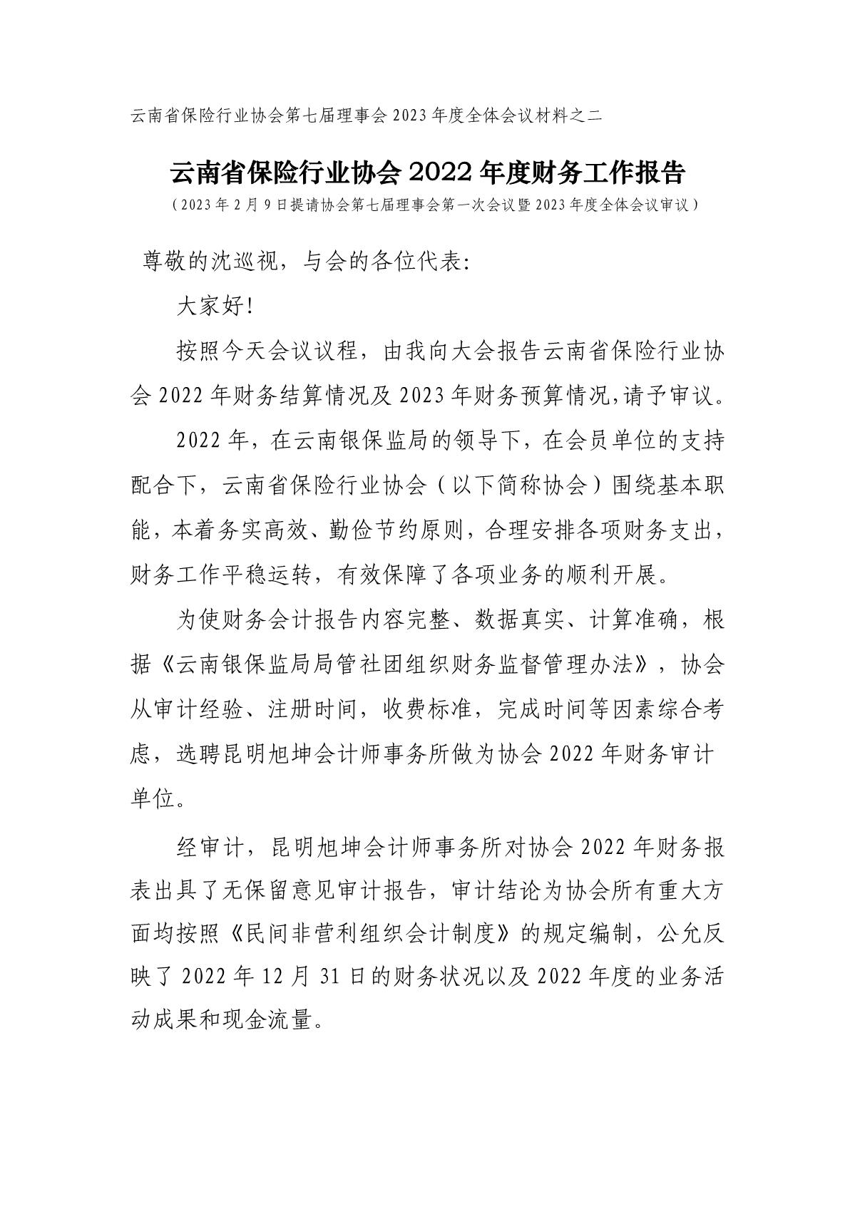 云南省保險行業協會 2022 年度財務工作報告