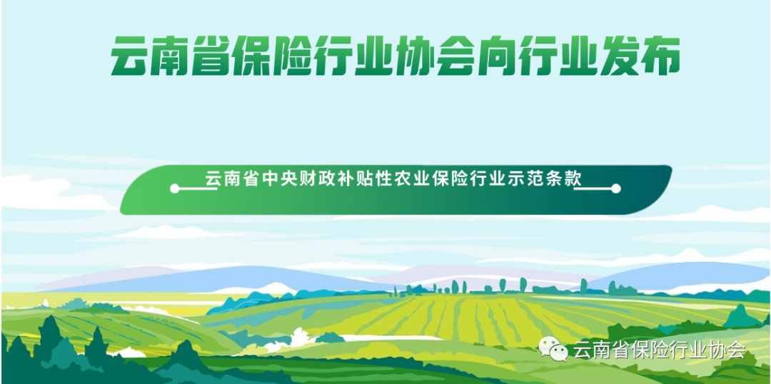 云南省保險行業協會向行業發布《云南省中央財政補貼性農業保險行業示范條款》