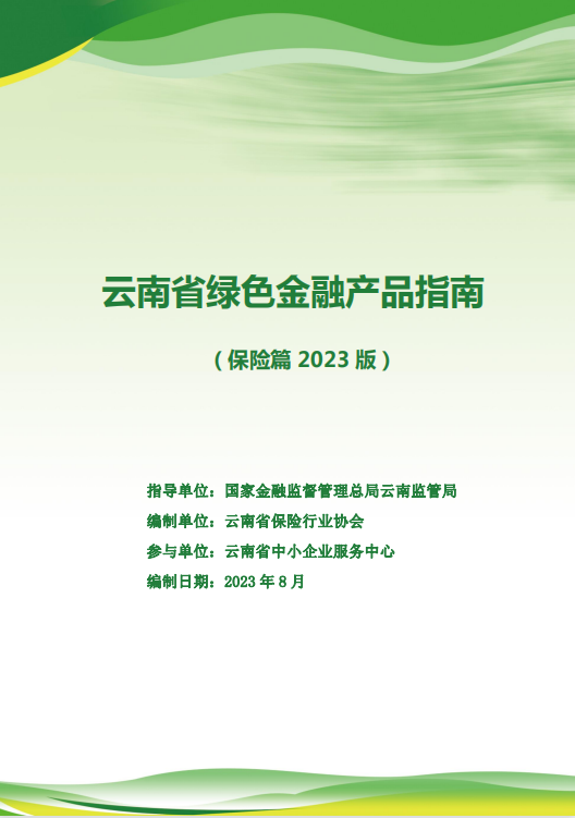 云南省綠色金融產品指南 (保險篇 2023 版)