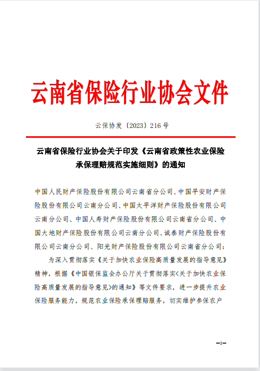 云南省政策性農業保險承保理賠規范實施細則