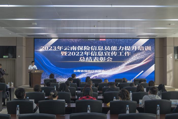 云南省保險行業協會召開2023年云南保險信息員 能力提升培訓暨2022年信息宣傳工作總結表彰會議
